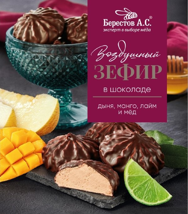 №2 Берестов Зефир в шоколаде дыня,манго, лайм 155г       в Пензе
