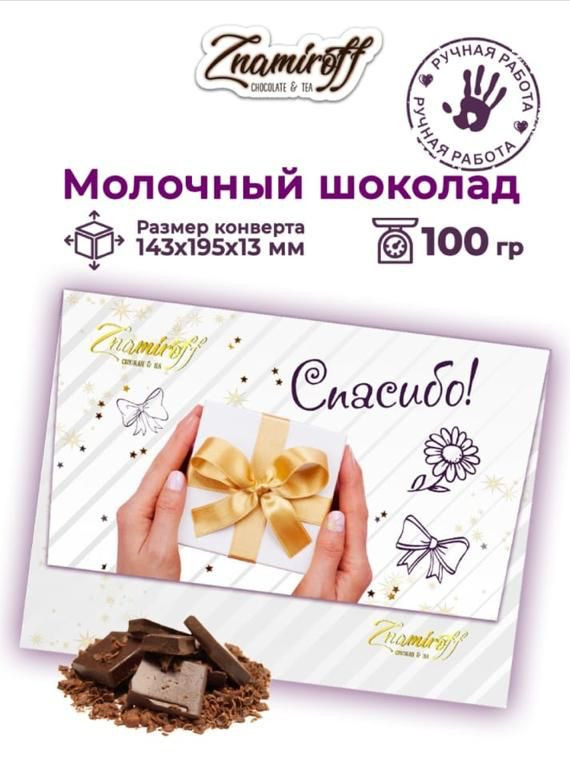  Шоколадная открытка Спасибо (блок 10шт по 100г)     в Пензе